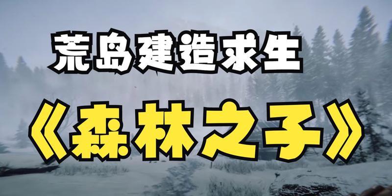 探秘森林之子在Steam上的魅力（探究森林之子游戏的精髓与玩法，Steam上的全新尝试）