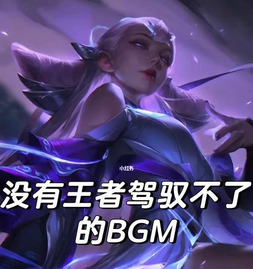 《王者荣耀镜》专属BGM揭秘（探秘BGM曲名，揭开音乐之谜）