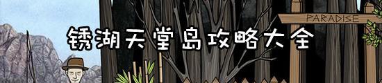 《锈湖天堂岛》第四灾攻略（攻略、技巧、解密、游戏）