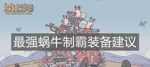 最强蜗牛制霸国家攻略（探索制霸技巧方法，打造强大实力）