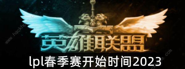 2023LPL全明星表演赛时间一览（欢聚游戏圈，一触即发的电竞盛宴）