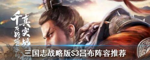 三国志战略版S3（打造完美阵容，征服战场！）