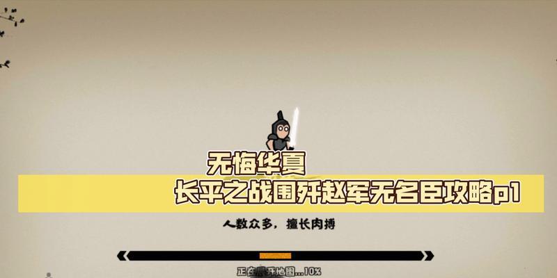 《无悔华夏长平之战》三星打法攻略（完美通关，轻松获得三星评价！）