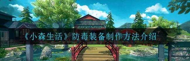 《小森生活》中如何获取铁锭（详解游戏中各种获取铁锭的方法）