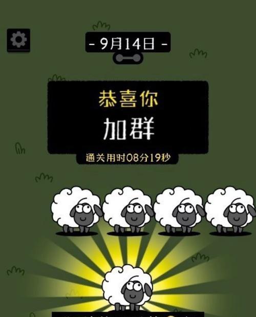 《以羊了个羊》刷通关次数无限通关方法（教你轻松通关，成为通关达人）