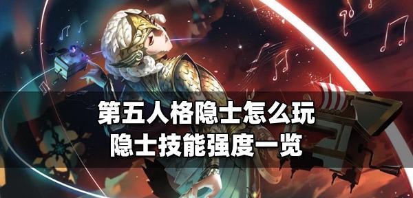 第五人格咒术师技能详解（解锁咒术师技能，成为游戏高手）