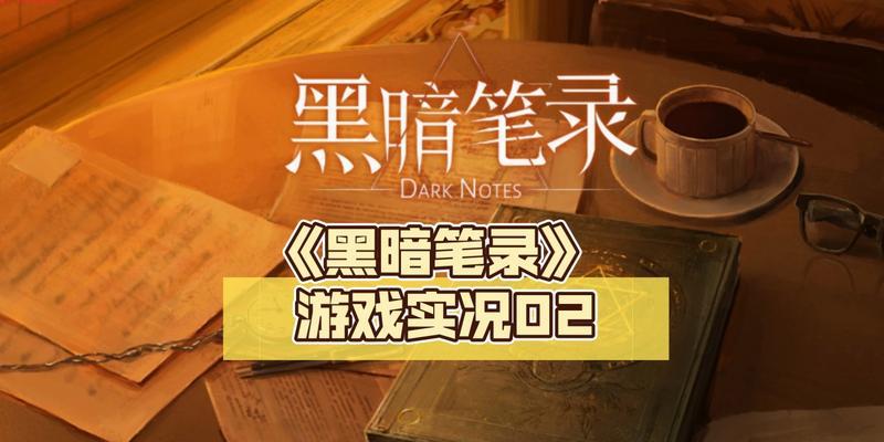 《以黑暗笔录》第三章主线通关攻略（带你轻松通关，享受恐怖冒险之旅）