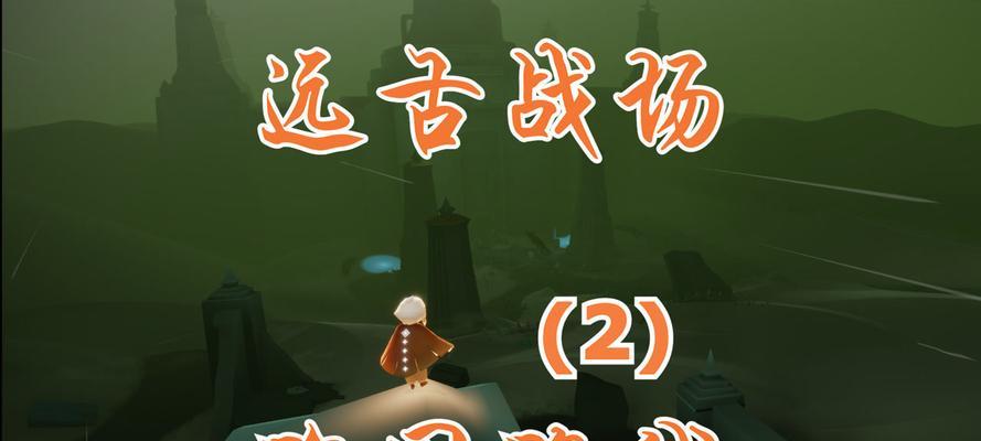 《光遇梦想季》（探寻绿色光芒的秘密，解锁光遇梦想季的精彩！）