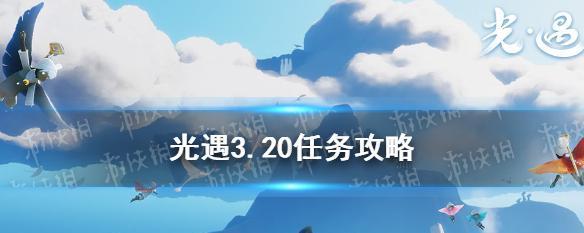 《光遇奇妙礼遇卡使用攻略》（探索神秘世界，获得丰厚奖励！）