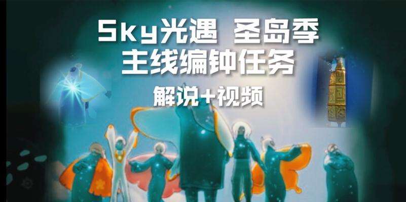 《光遇圣岛季编钟任务攻略》（圣岛季六个编钟位置一览，轻松解锁神秘面具）