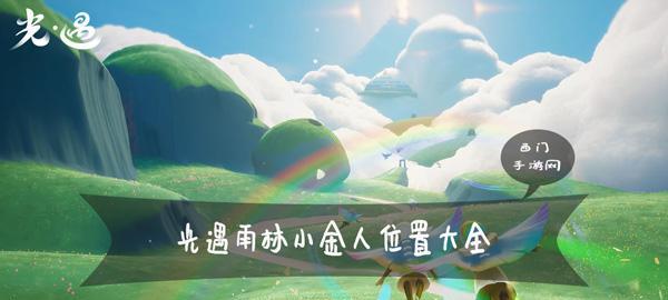 《光遇》新地图“雪隐峰”探秘（寻找隐藏的小金人，探索神秘的雪山世界）