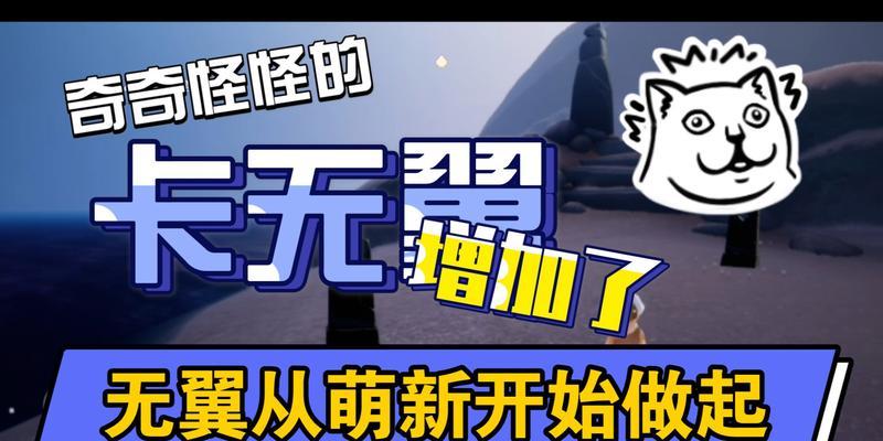 攻略光遇卡无翼的实用技巧与方法