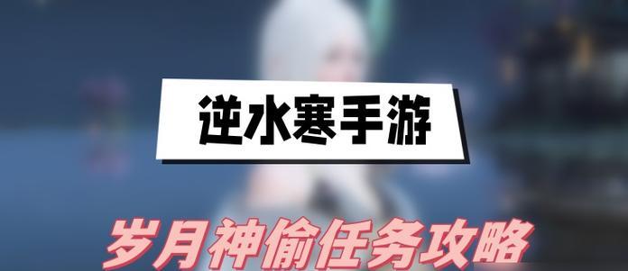 逆水寒岁月神偷打木桩攻略！（让你轻松突破难关，成为顶级神偷！）