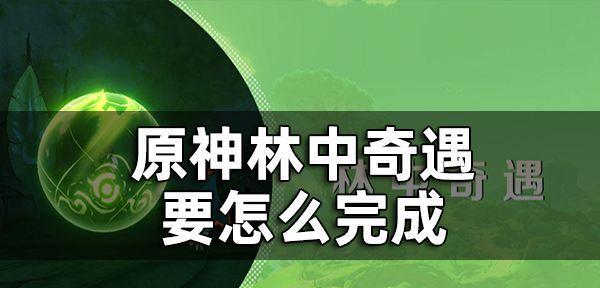 《探秘奇遇任务》（游戏中的乐趣与挑战）