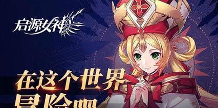 启源女神新手指南（掌握启源女神必备知识，轻松玩转游戏）