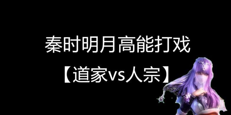 《秦时明月世界道家PVP连招道家技能介绍》（玩转游戏，打造强大角色，精通道家技能，成为PVP大佬！）