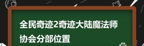 全民奇迹2小加布位置详解（寻找小加布的攻略及关键地点图鉴）