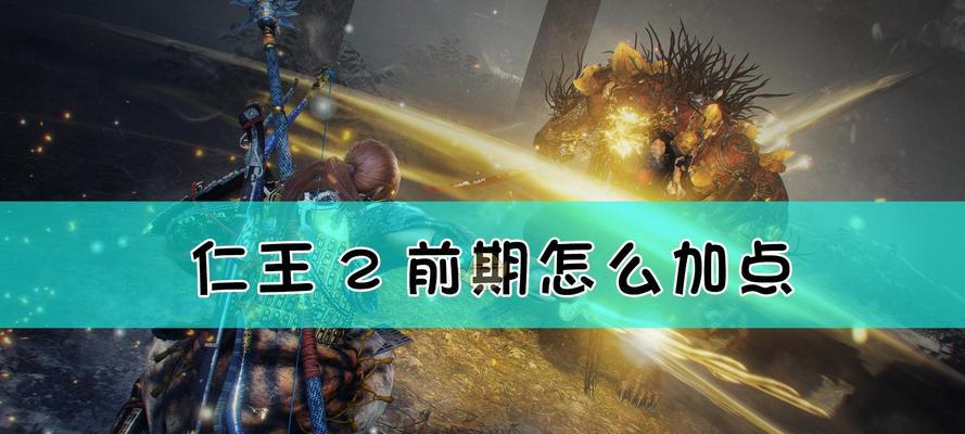 《以仁王2》最强武器排行选择攻略（掌握最强武器，成为无敌神器！）