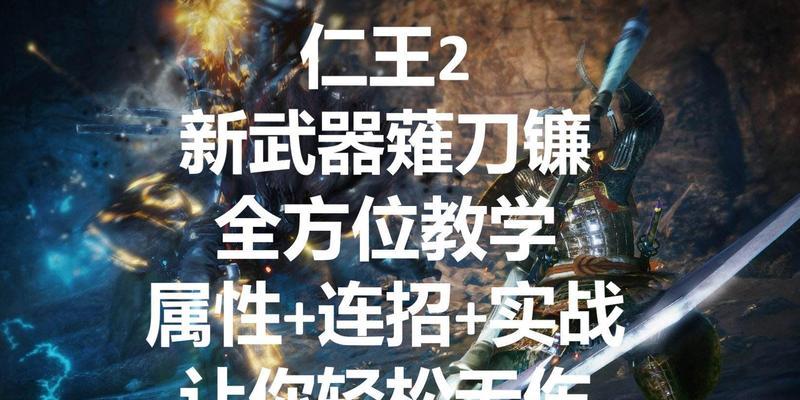 《以仁王2》最强武器排行选择攻略（掌握最强武器，成为无敌神器！）