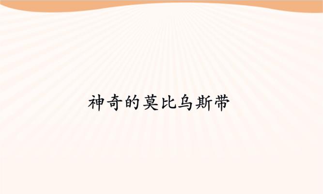 《以遇见龙莫比乌斯通关攻略》（让你更轻松地掌握游戏技巧）