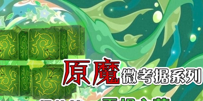 探秘原魔世界（游戏中的原魔解析与分析）