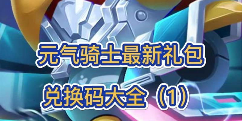 2023年游戏兑换码指令最新一览（以非匿名指令方式获取游戏兑换码，体验最新游戏乐趣）