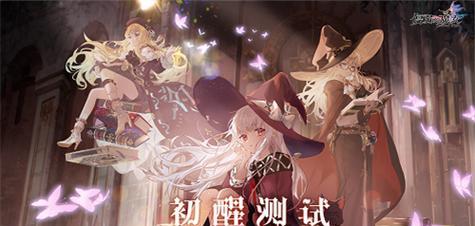 《复苏的魔女》预抽卡角色选择指南（如何在复苏的魔女中选择最适合的角色来提高游戏体验）