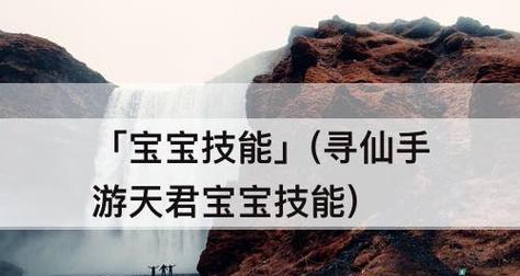 寻仙天君加点攻略（游戏内攻略，玩家必备）