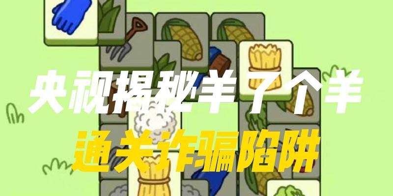 《以羊了个羊第二关》通关技巧分享（15个段落带你轻松通关第二关）