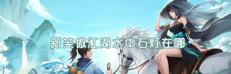 新笑傲江湖手游金眸玉爪照相任务全攻略（从地图、NPC、奖励解析照相任务）