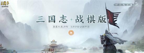 《三国志战棋版》2023自选武将公测即将开启（探索三国志新玩法）