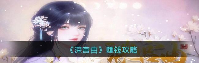 《以深宫曲嫁祸别人》攻略详解（以游戏为主）