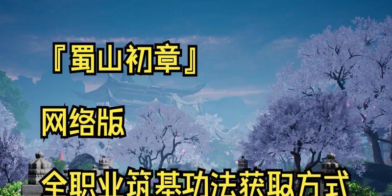 《蜀山初章攻略合集》——让你轻松通关游戏（从零基础到高手）