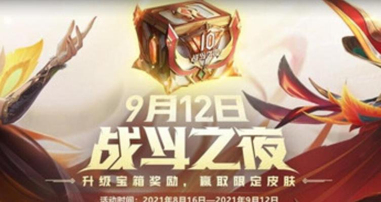 LOL10周年战斗之夜宝箱升级攻略（如何快速升级战斗之夜宝箱）