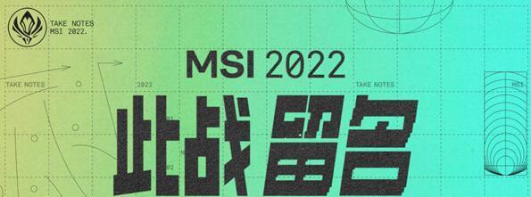 英雄联盟MSI历届2023最新一览（挑战最强战队）