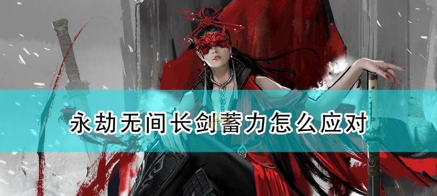 《以永劫无间长剑化敌为友》（掌握打法策略）