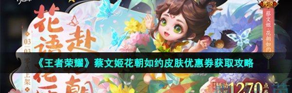 荣耀中的蔡文姬花朝如约语音台词解析