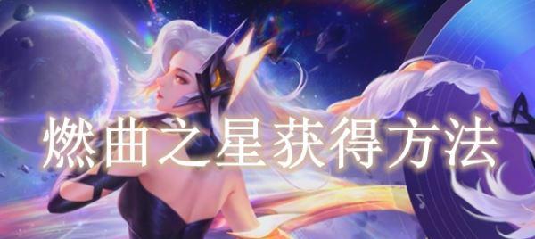 《荣耀》新皮肤燃曲之星发布，炫酷震撼登场（花木兰新皮肤燃曲之星价格）