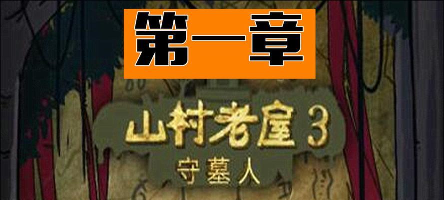 《以山村老屋3守墓人》第一章攻略全线索收集详解（挖掘游戏背后的秘密）