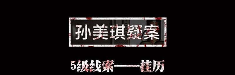 从游戏到现实，揭秘孙美琪疑案与朱孝案的关联（以DLC还原线索）