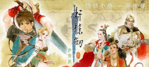 《轩辕剑》历代主角曝光：游戏迷们的福利