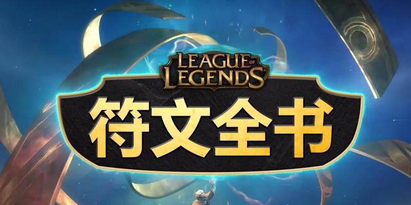 《英雄联盟LOL》符文攻略（扫肓）