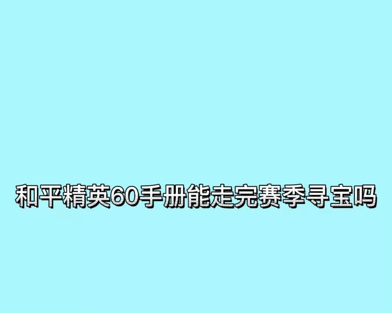 《和平精英手册》寻宝行动（如何在游戏中有效获取寻宝币）