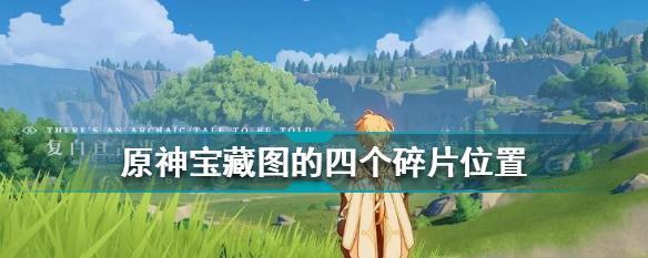 《原神》岻伽宝藏任务流程攻略（揭秘岻伽宝藏的所在地及解谜方法）