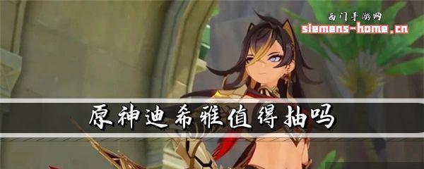 原神迪奇雅技能一览：展现强大魔力的火元素法师