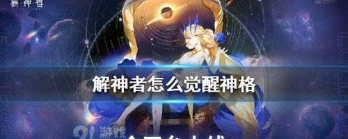 《以解神者》新手玩什么神格好开局强力角色推荐（让你开局无忧）