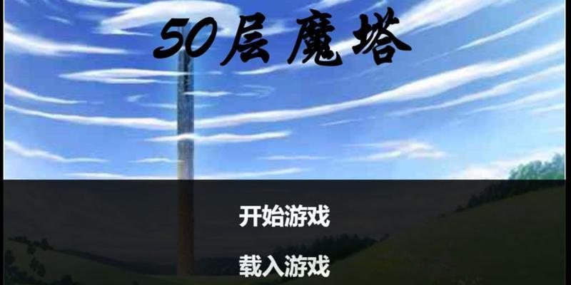 魔塔50层图文攻略（收集路线详解）