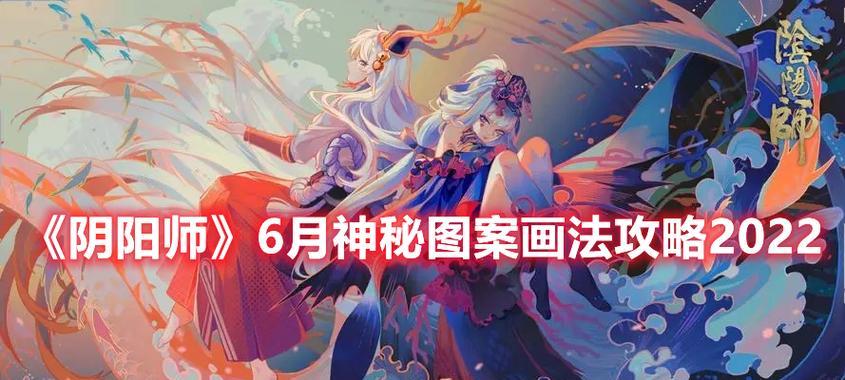 《2024年2月神秘图案新一览》（揭秘阴阳师最新更新）