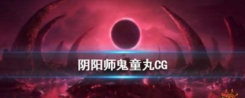 以修罗鬼童丸御魂搭配的强大阴阳师SP（八岐大蛇必杀阵下修罗鬼童丸御魂6套打法）