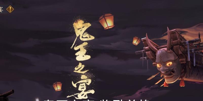 《阴阳师鬼王之宴》组队攻略（最全技巧帮你一战成名）